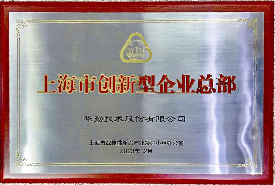 上海市市长龚正授牌，4001澳门老百汇www网址被评为首批上海市创新型企业总部